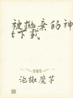 被抛弃的神txt下载