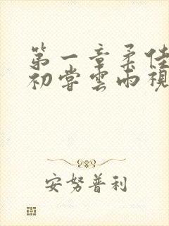 第一章柔佳少妇初尝云雨视频