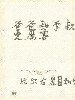 爸爸和李叔叔谁更厉害