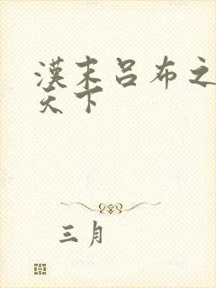 汉末吕布之雄霸天下