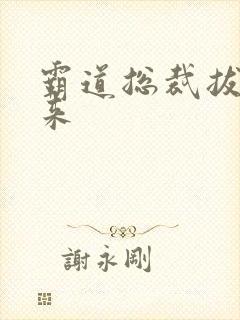 霸道总裁拔不出来