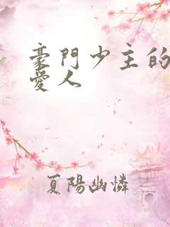 豪门少主的禁忌爱人