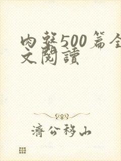 肉系500篇全文阅读