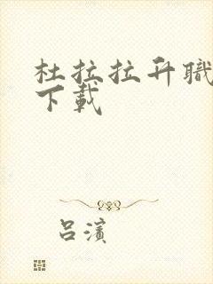 杜拉拉升职记3下载