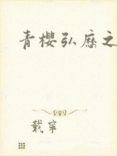 青樱弘历之重逢