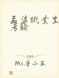 孟婆职业生涯的考验