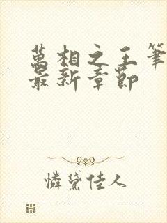 万相之王笔趣阁最新章节