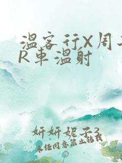 温客行X周子舒R车温射