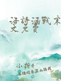 洛诗涵战寒爵全文免费