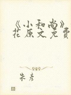 《小和尚》金银花原文免费