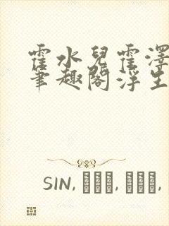 霍水儿霍泽小说笔趣阁浮生墨