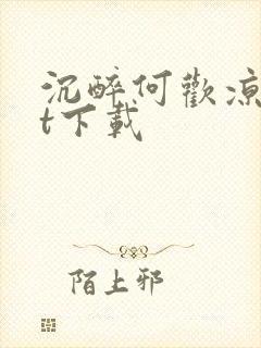 沉醉何欢凉txt下载