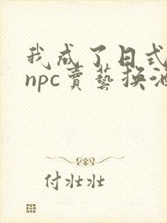 我成了日式游戏npc卖艺换酒