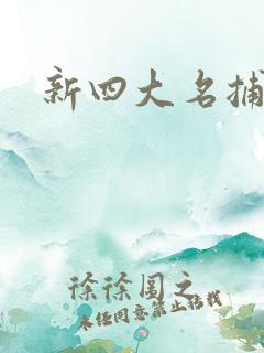 新四大名捕全集