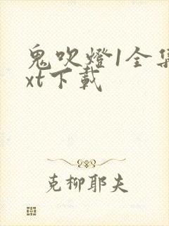 鬼吹灯1全集txt下载