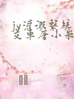 jy灌溉系统公交车唐小米