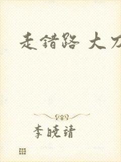 走错路 大刀滟