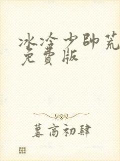 冰冷少帅荒唐妻免费版