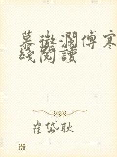 慕微澜傅寒铮在线阅读