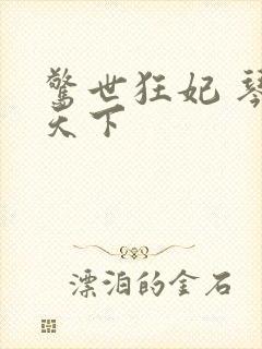 惊世狂妃 琴战天下