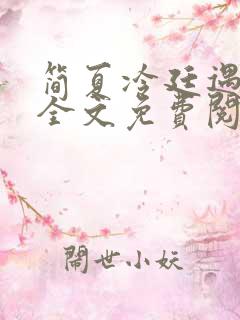 简夏冷廷遇小说全文免费阅读
