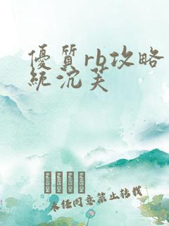 优质rb攻略系统沉芙