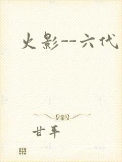 火影--六代目