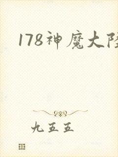 178神魔大陆