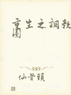重生之调教娱乐圈