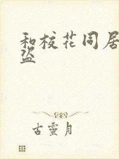 和校花同居的大盗