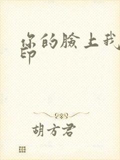 你的脸上我的唇印