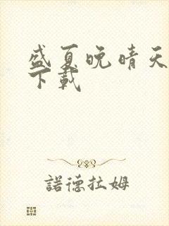 盛夏晚晴天小说下载