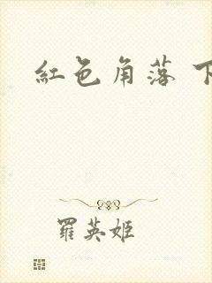 红色角落 下载
