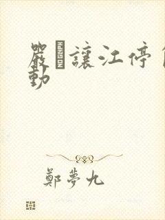 严峫让江停自己动