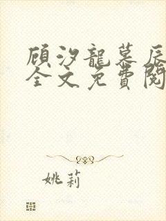 顾汐龙慕辰小说全文免费阅读