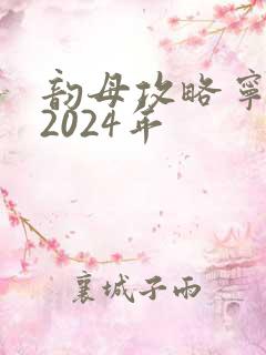 韵母攻略宁秋婉2024年