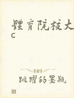 体育院校大猛攻c