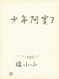少年阿宾7
