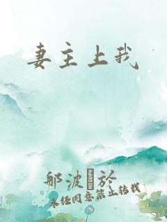 妻主上我