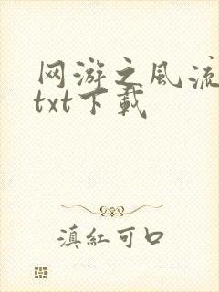 网游之风流骑士txt下载