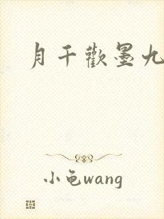 月千欢墨九卿