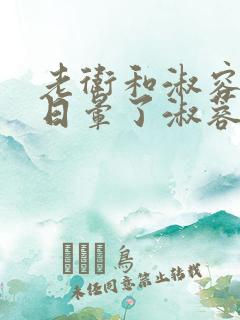 老卫和淑容卫老日晕了淑蓉