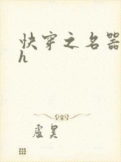 快穿之名器欲女h