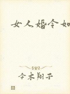 女人婚令如山