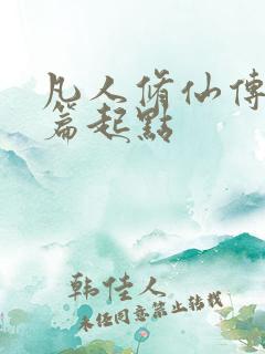 凡人修仙传仙界篇起点