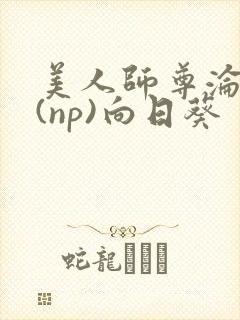 美人师尊沦陷记(np)向日葵