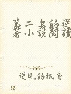 第二名的逆袭原著小说阅读软件