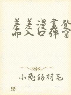 差差漫画登录页面入口弹窗秋蝉