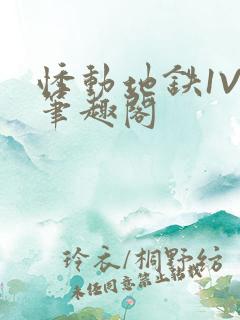 悸动地铁1V3笔趣阁