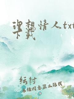 理想情人txt下载